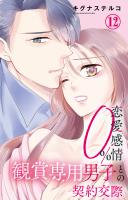 恋愛感情0% 観賞専用男子との契約交際 12