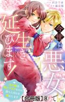 今世は悪女で生き延びます！～玉の輿は死亡フラグなので、落ちこぼれを婿にします～【合冊版】8