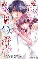愛のない子づくり政略結婚のハズが恋しちゃいました!【合冊版】2