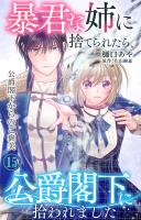 暴君な姉に捨てられたら、公爵閣下に拾われました 15 公爵閣下からのご褒美