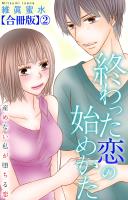 終わった恋の始めかた 産めない私が堕ちる恋 【合冊版】2