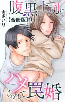 腹黒上司にハメられて罠婚【合冊版】14