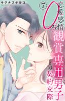 恋愛感情0% 観賞専用男子との契約交際 7