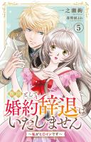 断固として婚約辞退はいたしません～私がヒロインです～ 5