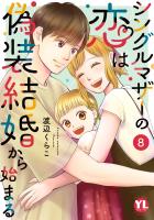 シングルマザーの恋は偽装結婚から始まる【単行本版】VIII【電子限定特典付き】