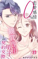 恋愛感情0% 観賞専用男子との契約交際 13