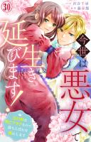 今世は悪女で生き延びます!~玉の輿は死亡フラグなので、落ちこぼれを婿にします~ 30