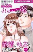 ミドフォーの恋は、欲情と執着で出来ている 20
