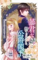 暴君な姉に捨てられたら、公爵閣下に拾われました 22 あなたの力になりたい