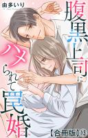 腹黒上司にハメられて罠婚【合冊版】13