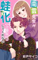 南雲先生が蛙化してくれない【合冊版】2