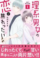 理系男女の恋は焦れったい【電子単行本版】1