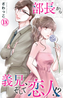 部長から義兄、そして恋人!? 18