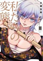 私たちの変態。【単行本版】III