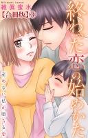 終わった恋の始めかた 産めない私が堕ちる恋 【合冊版】3