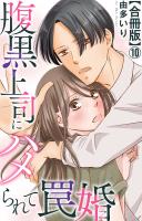 腹黒上司にハメられて罠婚【合冊版】10