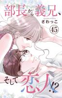 部長から義兄、そして恋人!? 45