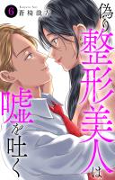 偽り整形美人は嘘を吐く 6