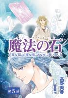 魔法の石　必要な石は必要な時にあなたに舞い降りる5