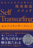 セルフ・トランサーフィン　下