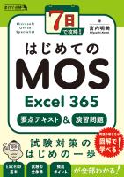 7日で攻略! はじめてのMOS Excel 365 要点テキスト&演習問題