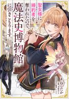 聖女様に婚約者を奪われたので、魔法史博物館に引きこもります。【分冊版】（コミック）　６話