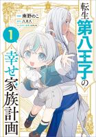 転生第八王子の幸せ家族計画（コミック）　１