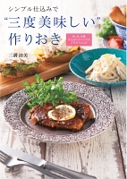 シンプル仕込みで“三度美味しい”作りおき―和、洋、中華またはエスニックのごちそうレシピ