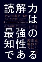 読解力は最強の知性である