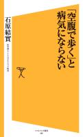 「空腹で歩く」と病気にならない