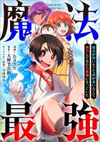 魔法が使いたくて肉が食いたくて努力してみたら最強になっていた【分冊版】（コミック）　５話
