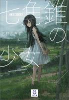 七角錐の少女