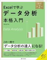 Excelで学ぶデータ分析本格入門 改訂第2版