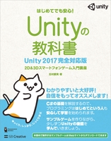 Unityの教科書 Unity 2017完全対応版