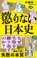 懲りない日本史
