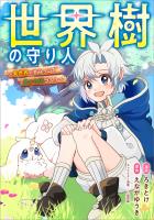 世界樹の守り人　～異世界のすみっこで豊かな国づくり～【分冊版】（コミック）　５話