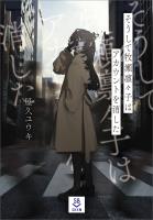 そうして牧瀬凛々子はアカウントを消した