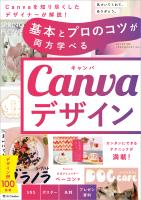 基本とプロのコツが両方学べる Canvaデザイン