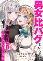 男女比バグっているのに悪役転生だと思い込んでいる奴【分冊版】（コミック）　１話