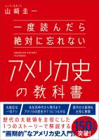 一度読んだら絶対に忘れないアメリカ史の教科書