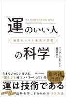 「運のいい人」の科学