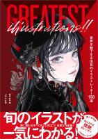 GREATEST ILLUSTRATIONS!! 世界を魅了する注目のイラストレーター158選