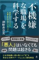「不機嫌な職場」を科学する
