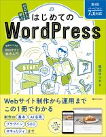 ゼロから学ぶ はじめてのWordPress 第3版 ［バージョン7.x対応］