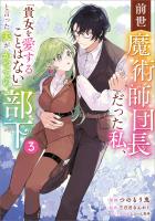 前世魔術師団長だった私、「貴女を愛することはない」と言った夫が、かつての部下（コミック）　３