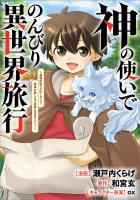 神の使いでのんびり異世界旅行　～最強の体でスローライフ。魔法を楽しんで自由に生きていく！～【分冊版】（コミック）　１３話