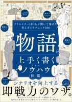 物語を上手く書くためのノウハウ図鑑