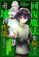 回復魔法を極めたらぶっ壊れ性能になった。妾の子と迫害されるので実家に頼らず生きていく！【分冊版】（コミック）　３話