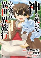 神の使いでのんびり異世界旅行　～最強の体でスローライフ。魔法を楽しんで自由に生きていく！～【分冊版】（コミック）　７話