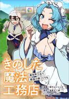 きのした魔法工務店　異世界工法で最強の家づくりを【分冊版】（コミック）　１８話